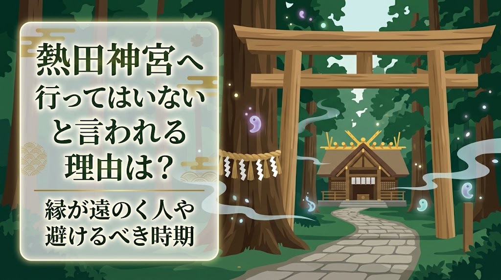 熱田神宮行ってはいけない