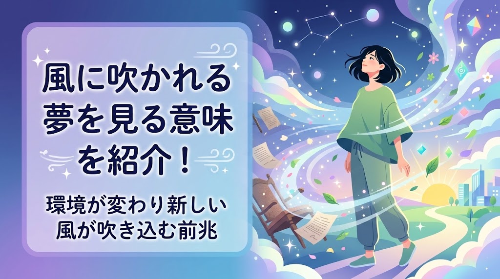 風に吹かれる夢を見る意味を紹介!環境が変わり新しい風が吹き込む前兆を分析 | Blue Door